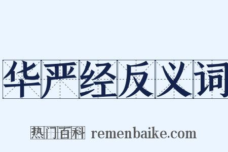 华严经反义词是什么意思的图片